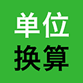 单位换算器ico