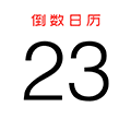 倒数日历ico
