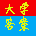 大学答案帮手ico