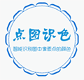 点图识色ico