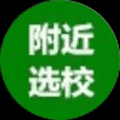 附近选校ico