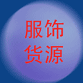 服饰货源信息ico