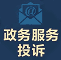 国家政务服务投诉与建议ico