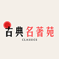 古典名著苑ico