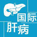 国际肝病+ico