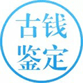 古钱币鉴定号ico