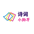 古诗词小助手小程序ico