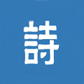 古诗文小助手ico