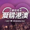 工银信用卡爱购港澳小程序ico