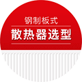 钢制板式散热器选型ico