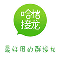 哈楼接龙小程序ico