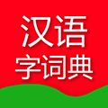 汉语字词典ico