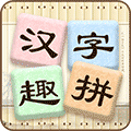 汉字趣拼ico