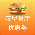 汉堡餐厅优惠券ico
