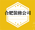 合肥装修公司大全ico