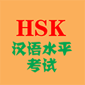 hsk题库ico