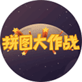 欢乐拼图游戏ico
