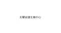 禾馨宜蕴生殖中心小程序ico