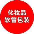 化妆品软管包装ico