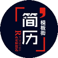 简历模板街ico