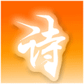简说古诗ico