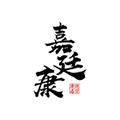 嘉廷康液体膏药ico
