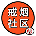 戒烟社区ico