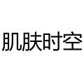 肌肤时空ico