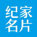 纪家名片ico