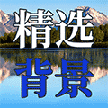 精选潮图背景ico