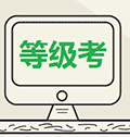 计算机等级考ico