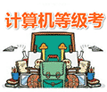 计算机等级考ico