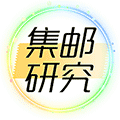集邮研究ico