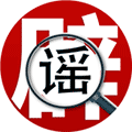 济宁市全媒体辟谣平台ico