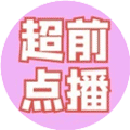 剧超前小程序ico