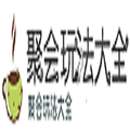 聚会玩法大全ico