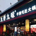 九香九味手撕毛肚火锅ico