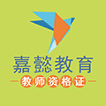 嘉懿教师资格证打卡ico
