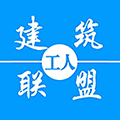 建筑工人联盟信息平台小程序ico