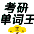 考研单词王ico