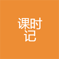 课时记ico