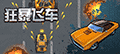 狂暴飞车ico