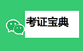 考证宝典I含教师护士考研ico