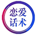 恋爱话术聊天助手ico