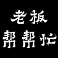 老板帮帮忙小程序ico