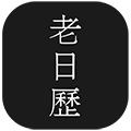 老日历小程序ico