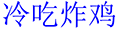 冷吃炸鸡ico
