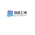 刘波公考ico