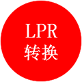 LPR转换ico