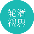 轮滑视界ico